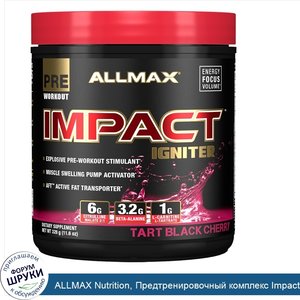 ALLMAX_Nutrition__Предтренировочный_комплекс_Impact_Igniter__черешня__11_6_унц.__328_г_.jpg