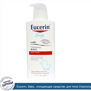 Eucerin__Baby__очищающее_средство_для_тела_Cleansing_Relief_Body_Wash__13_5_жидких_унций__400_...jpg