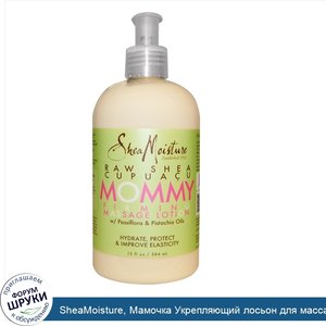 SheaMoisture__Мамочка_Укрепляющий_лосьон_для_массажа__13_унций__384_мл_.jpg