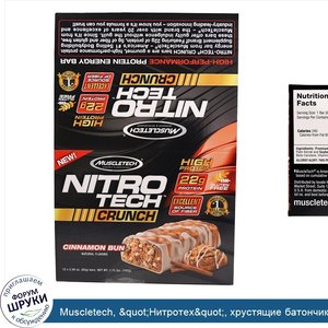 Muscletech___quot_Нитротех_quot___хрустящие_батончики_со_вкусом_плюшек_с_корицей__12_батончико...jpg