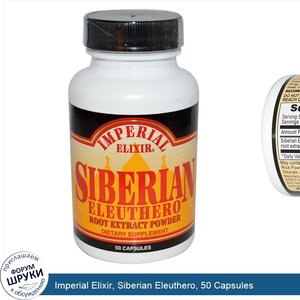 Imperial_Elixir__Siberian_Eleuthero__50_Capsules.jpg