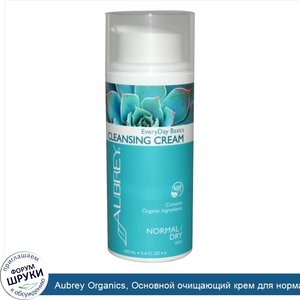 Aubrey_Organics__Основной_очищающий_крем_для_нормальной_и_сухой_кожи_на_каждый_день__100_мл.jpg