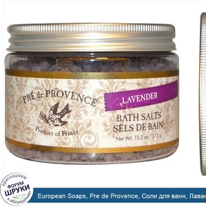 European_Soaps__Pre_de_Provence__Соли_для_ванн__Лаванда__13.2_унции__375_г_.jpg