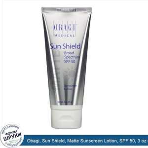 Obagi__Sun_Shield__Matte_Sunscreen_Lotion__SPF_50__3_oz__85_g_.jpg