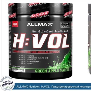 ALLMAX_Nutrition__H_VOL__Предтренировочный_комплекс_с_оксидом_азота___средство_для_увеличения_...jpg