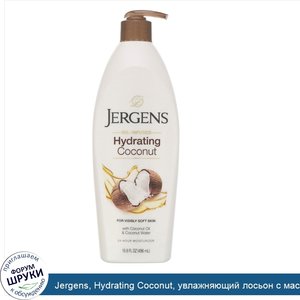 Jergens__Hydrating_Coconut__увлажняющий_лосьон_с_маслом_кокоса__496мл.jpg