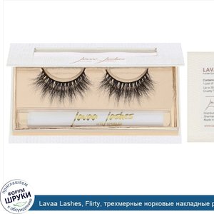 Lavaa_Lashes__Flirty__трехмерные_норковые_накладные_ресницы__1пара.jpg