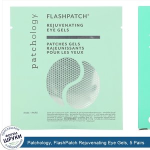 Patchology__FlashPatch_Rejuvenating_Eye_Gels__5_Pairs.jpg