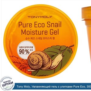 Tony_Moly__Увлажняющий_гель_с_улитками_Pure_Eco__300_мл.jpg