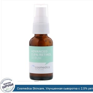 Cosmedica_Skincare__Улучшенная_сыворотка_с_2_5__ретинолом__30мл__1_унция_.jpg