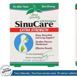 Terry_Naturally__SinuCare_экстра_сила__30_мягких_таблеток__покрытых_желудочно_резистентной_обо...jpg