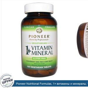 Pioneer_Nutritional_Formulas__1__витамины_и_минералы__120_вегетарианских_таблеток.jpg