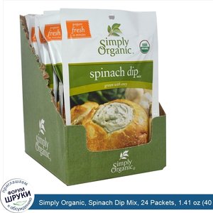 Simply_Organic__Spinach_Dip_Mix__24_Packets__1.41_oz__40_g__Each.jpg