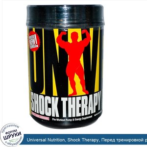 Universal_Nutrition__Shock_Therapy__Перед_тренировкой_разогрев_и_энергия__Clyde_s_Hard_Lemonad...jpg