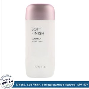 Missha__Soft_Finish__солнцезащитное_молочко__SPF_50__PA_____70мл__2_36жидк.унции_.jpg