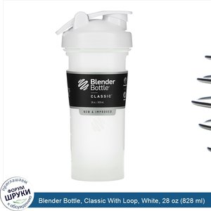 Blender_Bottle__Classic_With_Loop__White__28_oz__828_ml_.jpg