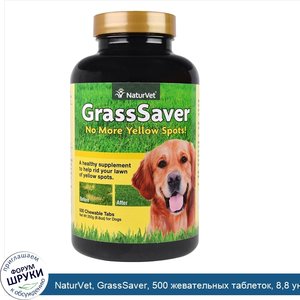 NaturVet__GrassSaver__500_жевательных_таблеток__8_8_унц.__250_г_.jpg