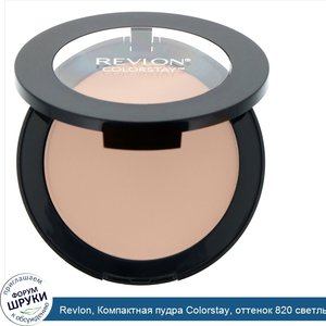 Revlon__Компактная_пудра_Colorstay__оттенок_820_светлый__8_4г.jpg