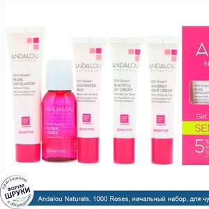 Andalou_Naturals__1000_Roses__начальный_набор__для_чувствительной_кожи__набор_из_5_продуктов.jpg