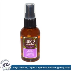 Hugo_Naturals__Спрей_с_эфирным_маслом_французской_лаванды__2_жидких_унции__60_мл_.jpg