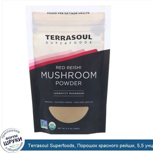 Terrasoul_Superfoods__Порошок_красного_рейши__5_5_унц.__156_г_.jpg