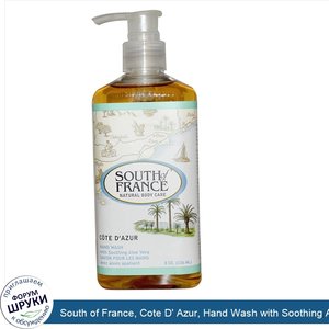 South_of_France__Cote_D__Azur__Hand_Wash_with_Soothing_Aloe_Vera__8_oz__236_ml_.jpg