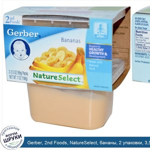 Gerber__2nd_Foods__NatureSelect__бананы__2_упаковки__3_5_унции__99_г__каждая.jpg