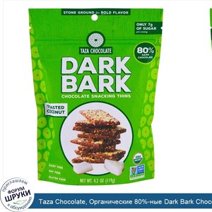 Taza_Chocolate__Органические_80__ные_Dark_Bark_Chocolate_Snacking_Thins__жареный_кокос__119_г_...jpg