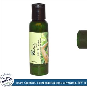 Isvara_Organics__Тонированный_крем_антизагар__SPF_25__3_жидких_унции__88_72_мл_.jpg