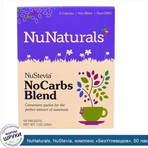 NuNaturals__NuStevia__комплекс__БезУглеводов___50_пакетиков__1_унция__29_г_.jpg