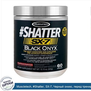 Muscletech___Shatter__SX_7__Черный_оникс__перед_тренировкой__фруктовый_взрывной_удар__12_15_ун...jpg