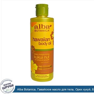 Alba_Botanica__Гавайское_масло_для_тела__Орех_кукуй__8_5_жид._унций__251_мл_.jpg