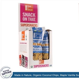 Made_in_Nature__Organic_Coconut_Chips__Maple_Vanilla_Supersnacks__10_Pack__1_oz__28_g__Each.jpg