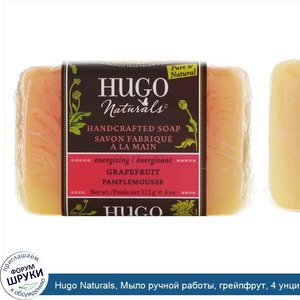 Hugo_Naturals__Мыло_ручной_работы__грейпфрут__4_унции__113_г_.jpg