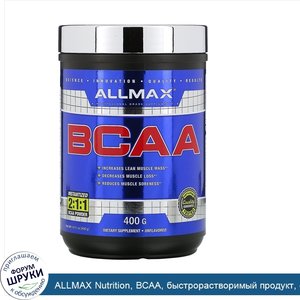 ALLMAX_Nutrition__BCAA__быстрорастворимый_продукт__соотношение_2_1_1__неароматизированный_поро...jpg