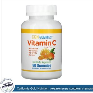 California_Gold_Nutrition__жевательные_конфеты_с_витаминомC__натуральный_апельсиновый_вкус__бе...jpg