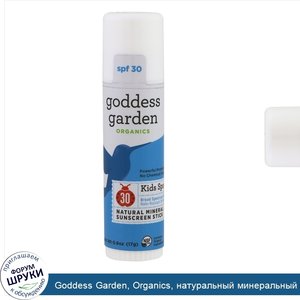 Goddess_Garden__Organics__натуральный_минеральный_солнцезащитный_крем_в_виде_палочки__Kids_Spo...jpg