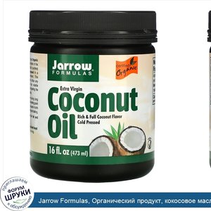 Jarrow_Formulas__Органический_продукт__кокосовое_масло_холодного_отжима__473_г.jpg