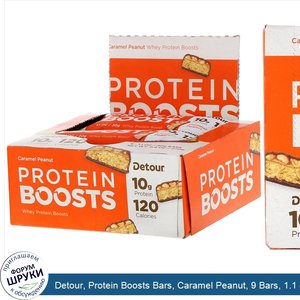 Detour__Protein_Boosts_Bars__Caramel_Peanut__9_Bars__1.1_oz__30_g__Each.jpg