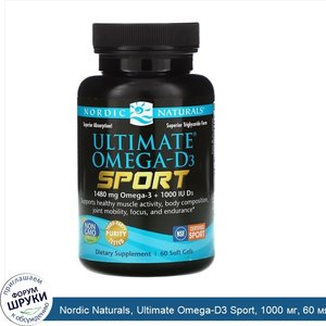 Nordic_Naturals__Ultimate_Omega_D3_Sport__1000_мг__60_мягких_желатиновых_капсул.jpg