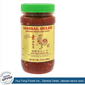 Huy_Fong_Foods_Inc.__Sambal_Oelek__свежая_паста_чили__8_унций__226_г_.jpg