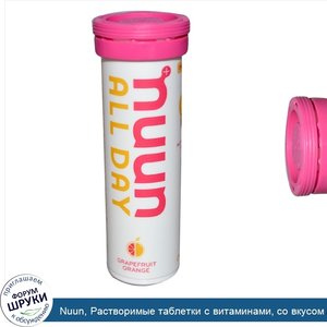 Nuun__Растворимые_таблетки_с_витаминами__со_вкусом_грейпфрута_и_апельсина__15_таблеток.jpg