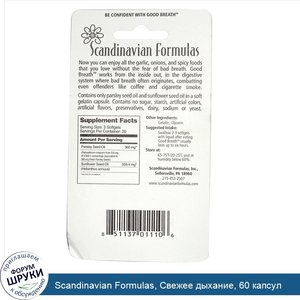 Scandinavian_Formulas__Свежее_дыхание__60_капсул.jpg