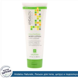 Andalou_Naturals__Лосьон_для_тела__цитрус_и_подсолнух__пробуждающий_чувства_236_мл__8_fl_oz_.jpg