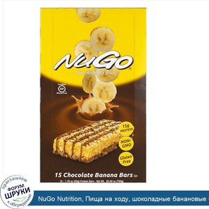 NuGo_Nutrition__Пища_на_ходу__шоколадные_банановые_батончики__15_протеиновых_батончиков__50_г_...jpg