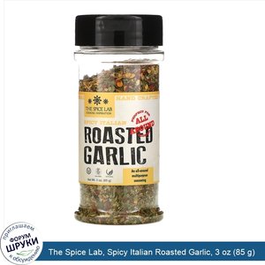 The_Spice_Lab__Spicy_Italian_Roasted_Garlic__3_oz__85_g_.jpg