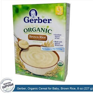 Gerber__Organic_Cereal_for_Baby__Brown_Rice__8_oz__227_g_.jpg