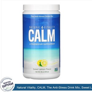 Natural_Vitality__CALM__The_Anti_Stress_Drink_Mix__Sweet_Lemon_Flavor__16_oz__453_g_.jpg