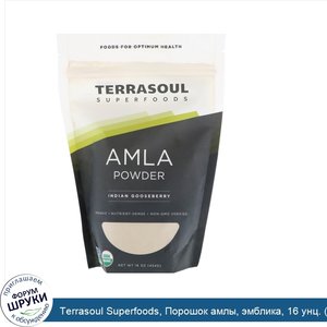 Terrasoul_Superfoods__Порошок_амлы__эмблика__16_унц.__454_г_.jpg