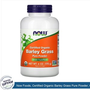 Now_Foods__Certified_Organic_Barley_Grass_Pure_Powder__6_oz__170_g_.jpg